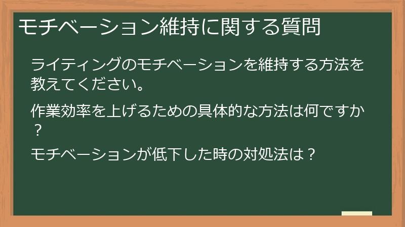 モチベーション維持に関する質問