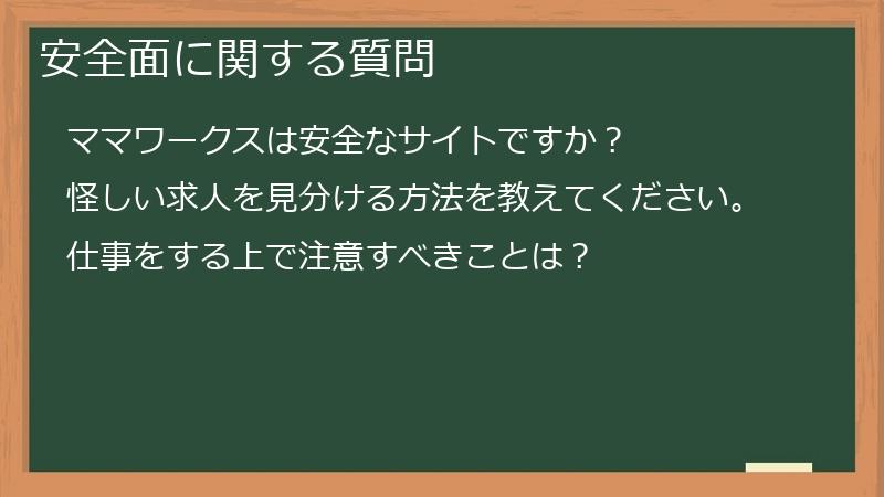 安全面に関する質問