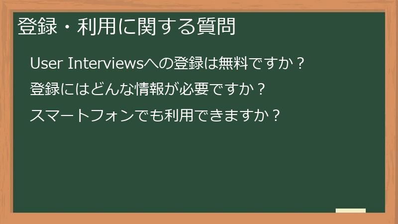 登録・利用に関する質問