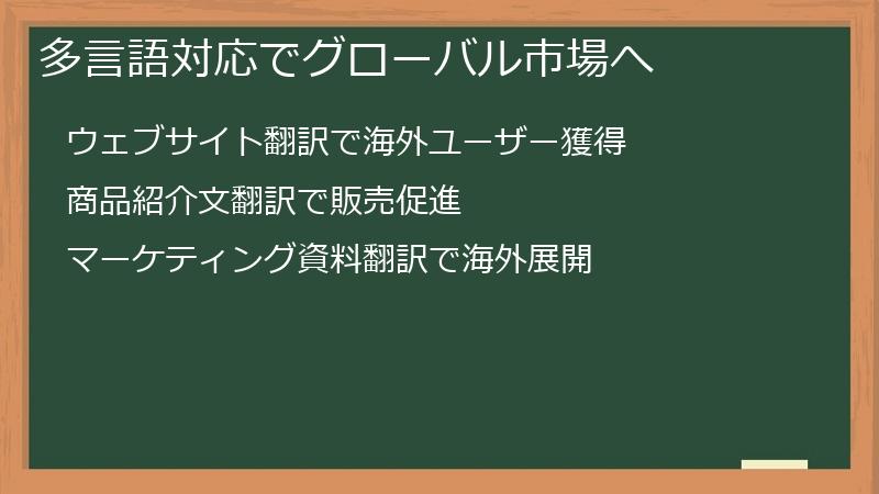 多言語対応でグローバル市場へ