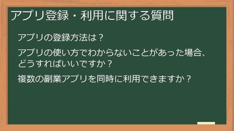 アプリ登録・利用に関する質問