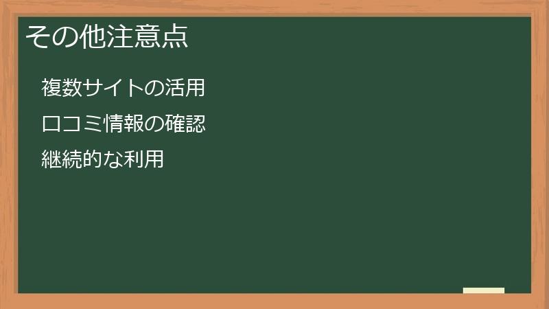 その他注意点