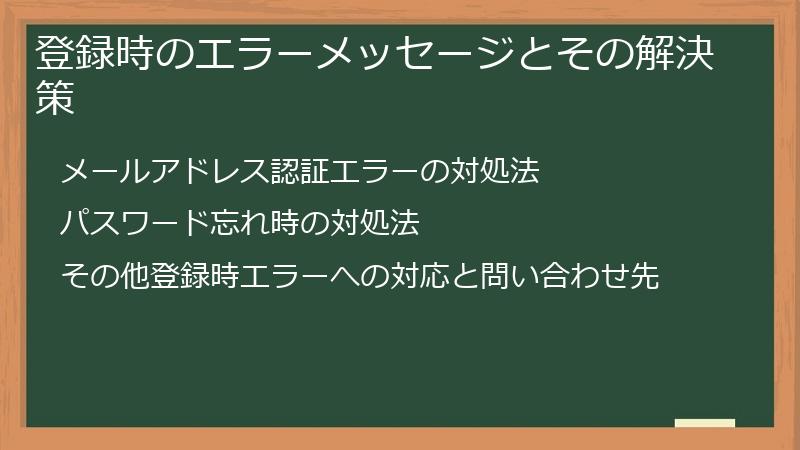 登録時のエラーメッセージとその解決策