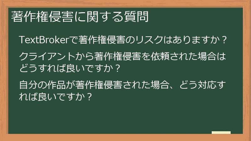 著作権侵害に関する質問