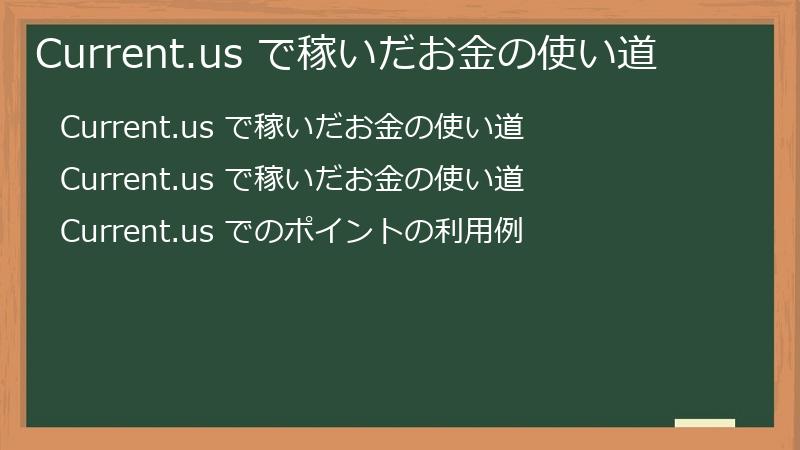 Current.us で稼いだお金の使い道