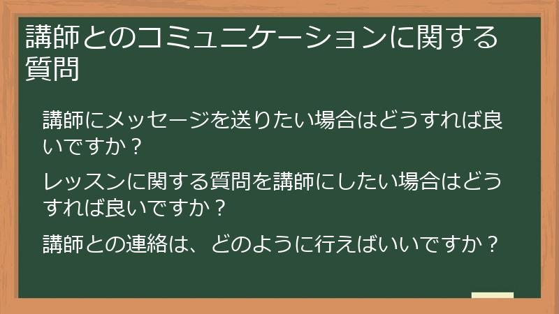 講師とのコミュニケーションに関する質問