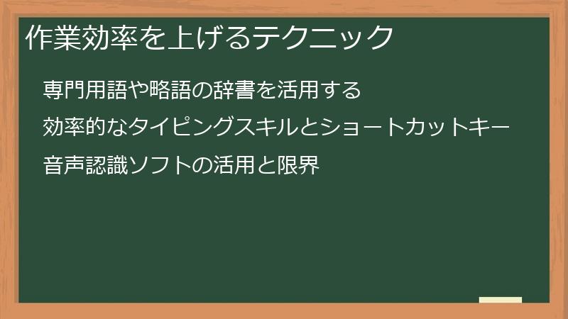 作業効率を上げるテクニック