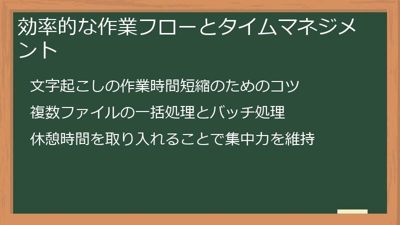 効率的な作業フローとタイムマネジメント