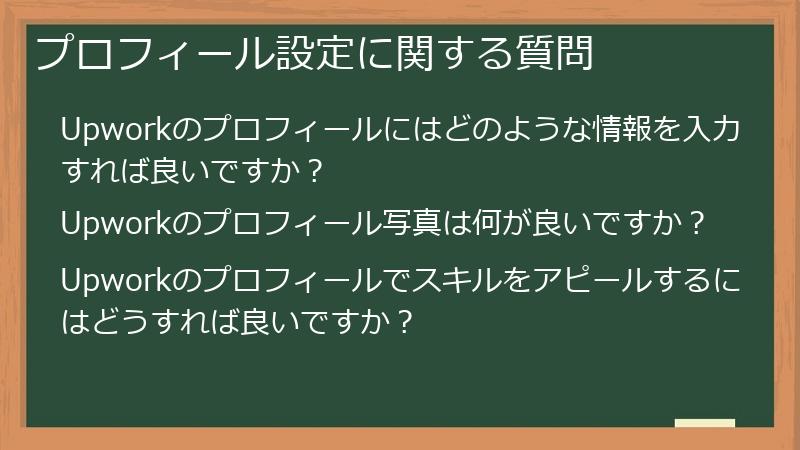 プロフィール設定に関する質問