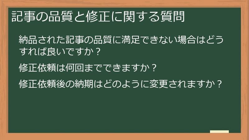 記事の品質と修正に関する質問