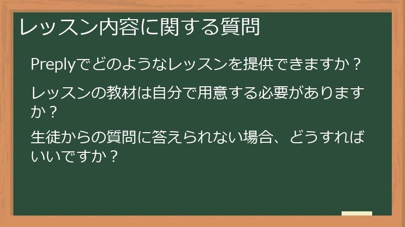 レッスン内容に関する質問