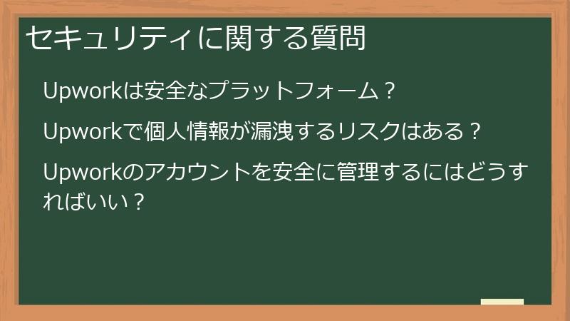 セキュリティに関する質問