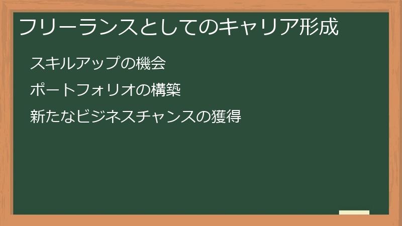 フリーランスとしてのキャリア形成