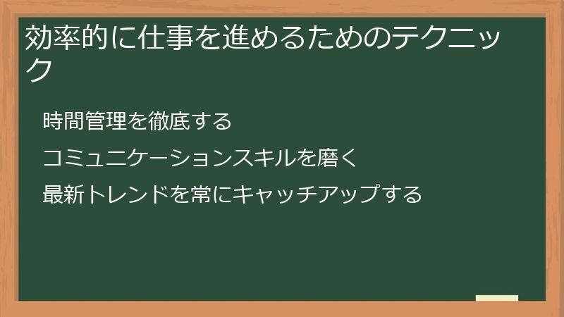 効率的に仕事を進めるためのテクニック