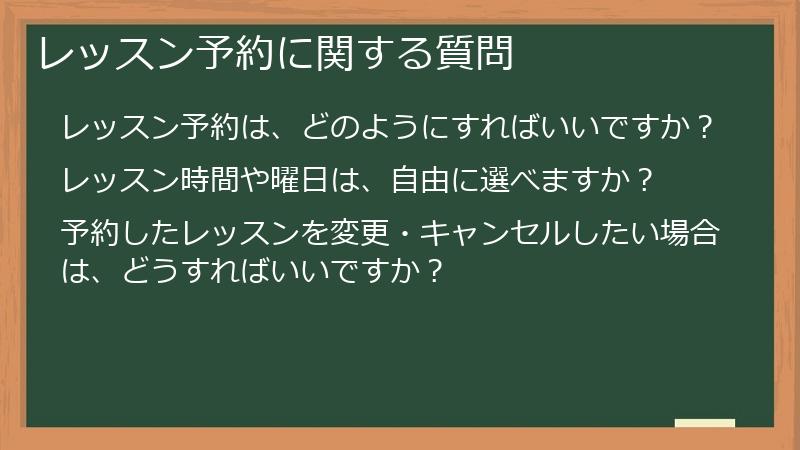 レッスン予約に関する質問