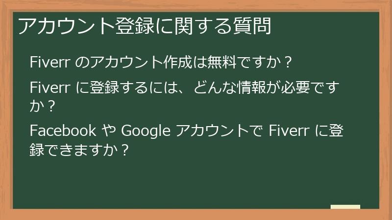 アカウント登録に関する質問
