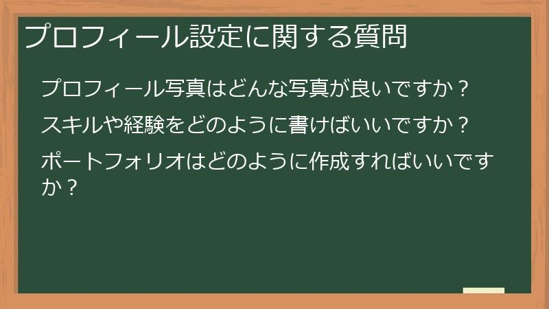 プロフィール設定に関する質問