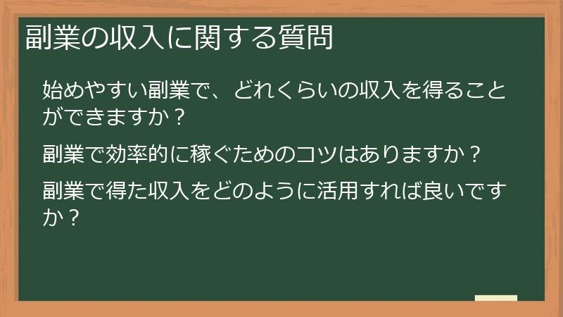 副業の収入に関する質問