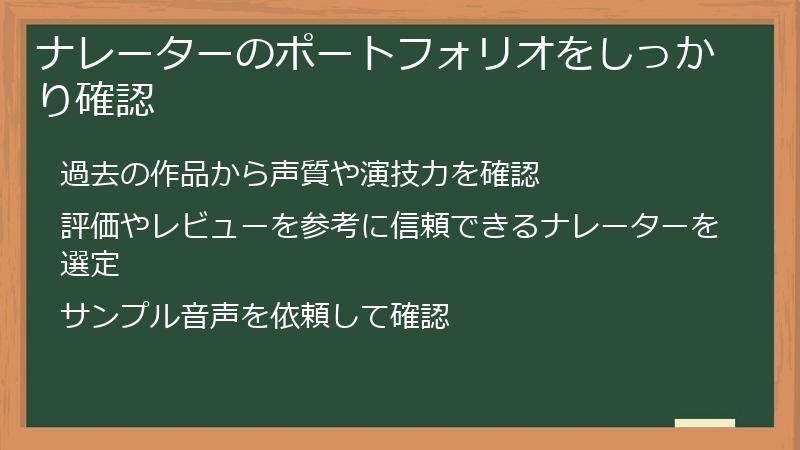 ナレーターのポートフォリオをしっかり確認
