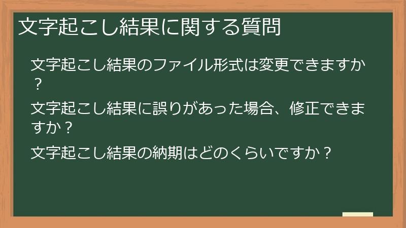 文字起こし結果に関する質問