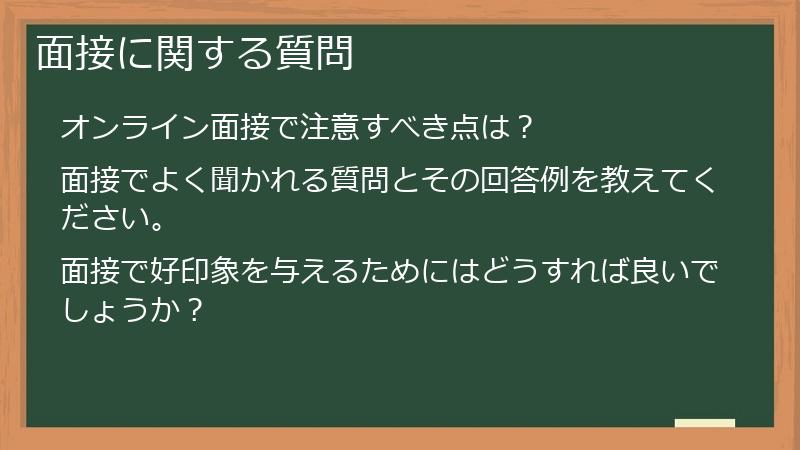 面接に関する質問