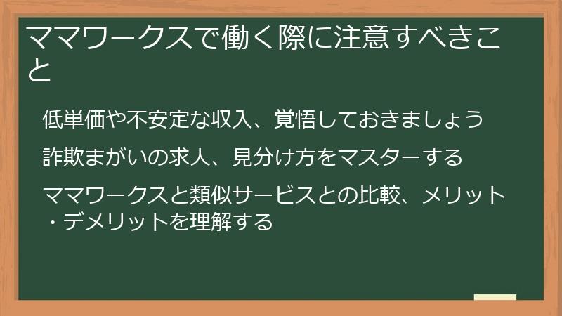 ママワークスで働く際に注意すべきこと