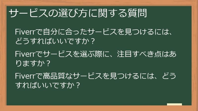 サービスの選び方に関する質問