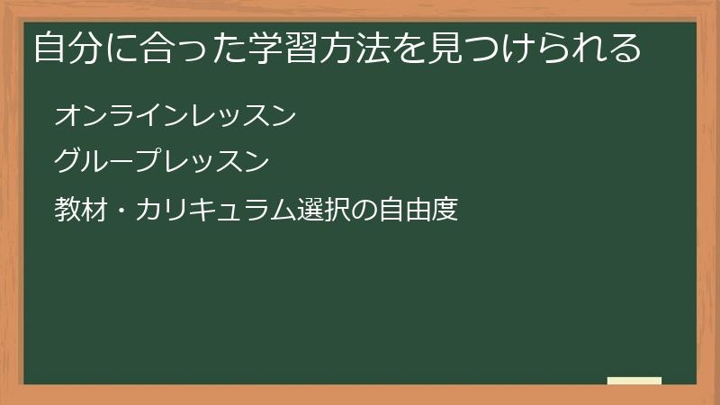 自分に合った学習方法を見つけられる