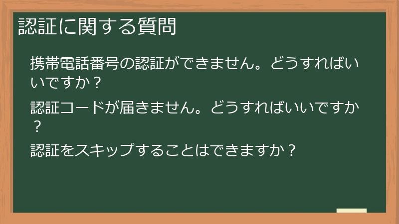 認証に関する質問