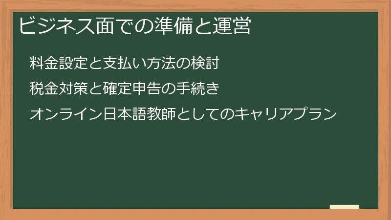 ビジネス面での準備と運営