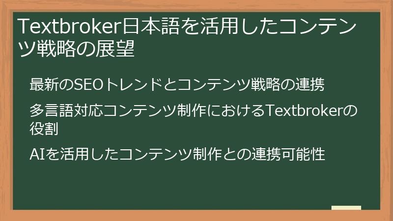 Textbroker日本語を活用したコンテンツ戦略の展望