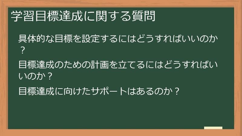 学習目標達成に関する質問