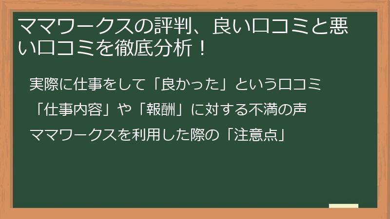 ママワークスの評判、良い口コミと悪い口コミを徹底分析！