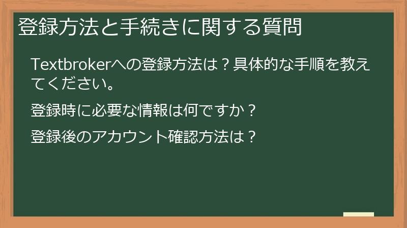 登録方法と手続きに関する質問