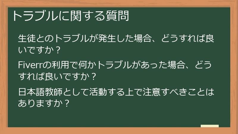 トラブルに関する質問