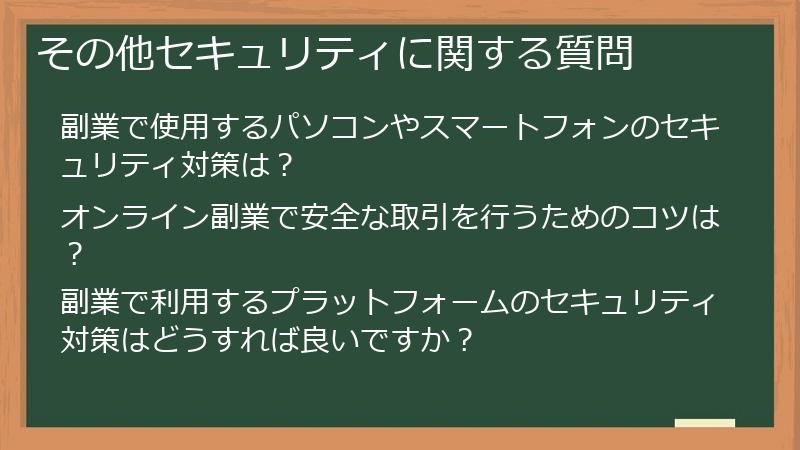 その他セキュリティに関する質問
