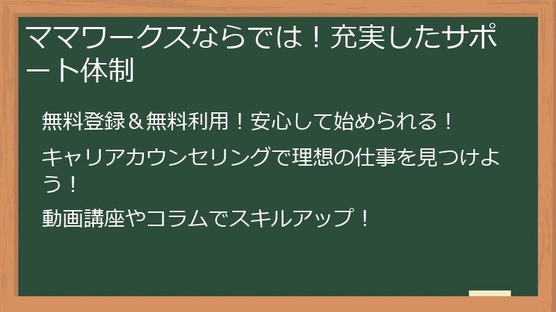 ママワークスならでは！充実したサポート体制