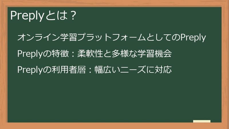 Preplyとは？