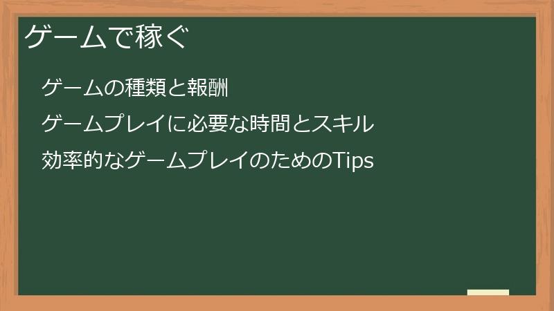 ゲームで稼ぐ