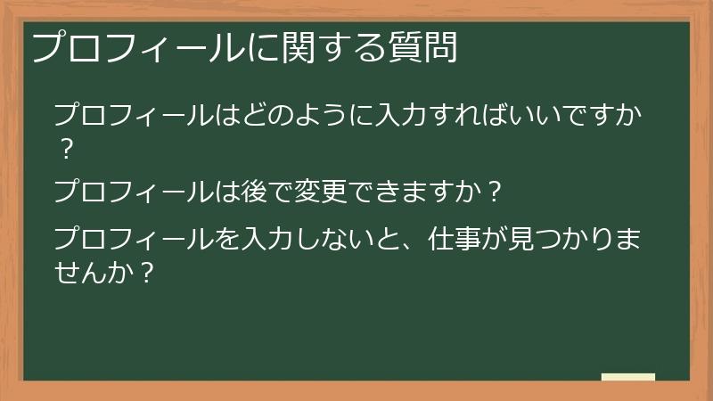 プロフィールに関する質問