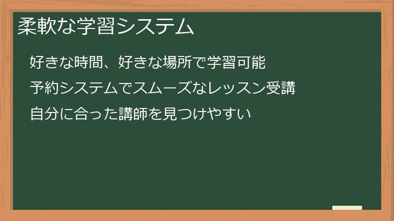 柔軟な学習システム