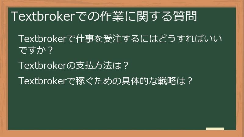 Textbrokerでの作業に関する質問