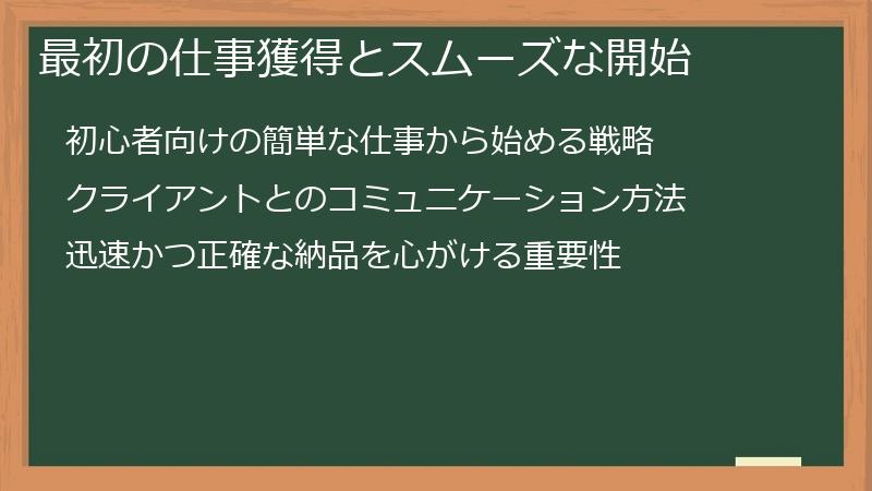 最初の仕事獲得とスムーズな開始