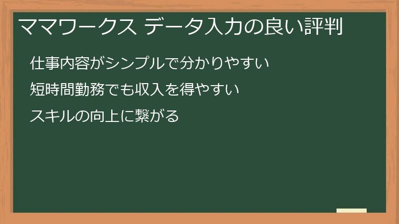 ママワークス データ入力の良い評判