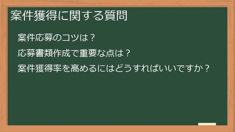 案件獲得に関する質問