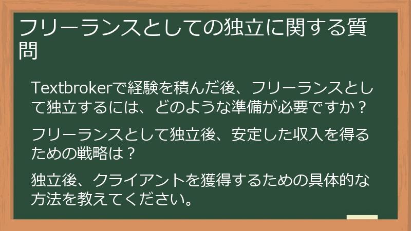 フリーランスとしての独立に関する質問