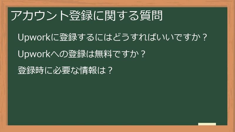 アカウント登録に関する質問