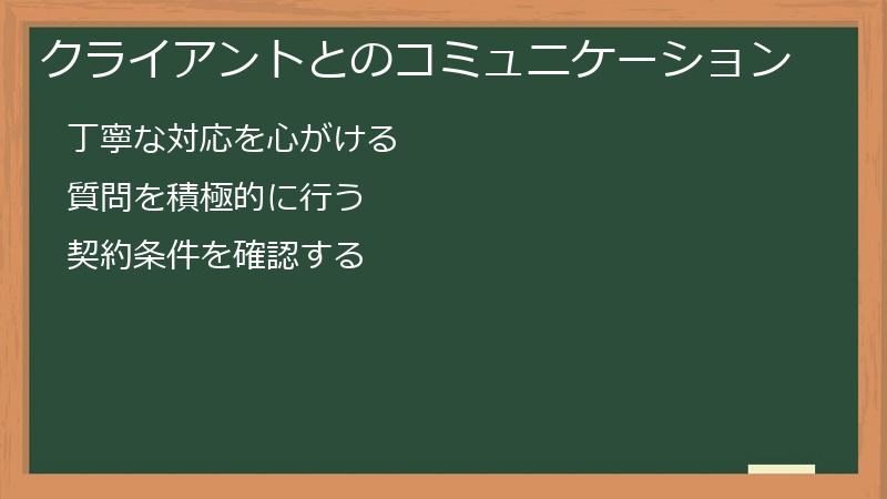 クライアントとのコミュニケーション