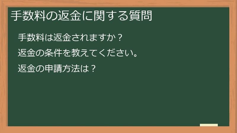 手数料の返金に関する質問