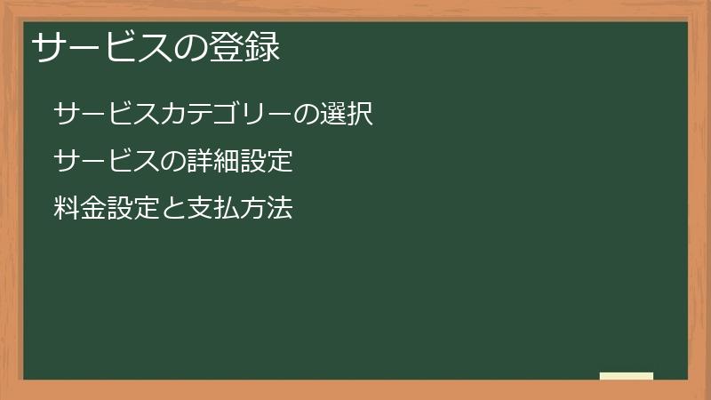 サービスの登録